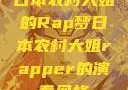 日本农村大姐的Rap梦日本农村大姐rapper的演奏风格