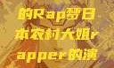 日本农村大姐的Rap梦日本农村大姐rapper的演奏风格