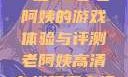 荒野大镖客，一位53岁老阿姨的游戏体验与评测老阿姨高清在线观看电视剧免费