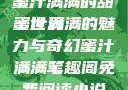 蜜汁满满的甜蜜世界
蜜汁满满的魅力与奇幻蜜汁满满笔趣阁免费阅读小说
