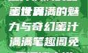 蜜汁满满的甜蜜世界
蜜汁满满的魅力与奇幻蜜汁满满笔趣阁免费阅读小说
