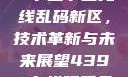 探索国产卡一卡二卡三无线乱码新区，技术革新与未来展望4399在线观看免费高清电视剧