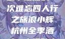 浪小辉与杭州全季酒店的一次难忘四人行之旅浪小辉杭州全季酒店4人行助力旅游业复苏