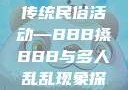 四川某地区的传统民俗活动—BBB搡BBB与多人乱乱现象探究