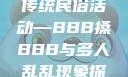 四川某地区的传统民俗活动—BBB搡BBB与多人乱乱现象探究