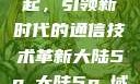 大陆5G的崛起，引领新时代的通信技术革新大陆5g奭大陆5g奭域名解析