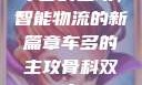 车多的主攻，智能物流的新篇章车多的主攻骨科双产