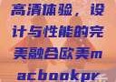 欧美版MacBook Pro高清体验，设计与性能的完美融合欧美macbookpro高清美国一红牲生活片