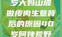 探寻一位53岁大妈山坡做皮肉生意背后的原因40岁阿姨荒野大镖客2玩法