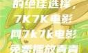 免费观看电影的绝佳选择，7K7K电影网7k7k电影免费播放青青草原