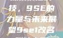 探索前沿科技，9SE的力量与未来展望9se1改名叫什么了
