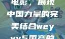 WEY VV5国产SUV与电影，展现中国力量的完美结合weyvv5国产的suv电影免费观看