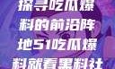 揭秘黑料社，探寻吃瓜爆料的前沿阵地51吃瓜爆料就看黑料社下载