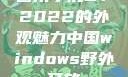 四川小虎GY2022的外观魅力中国windows野外开放