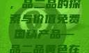 免费国精产品，品二品的探索与价值免费国精产品—品二品黄色在线观看视频