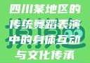 四川某地区的传统舞蹈表演中的身体互动与文化传承