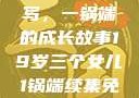 19岁三个女儿与生活的续写，一锅端的成长故事19岁三个女儿1锅端续集免费观看今晚双色球属于什么