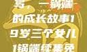 19岁三个女儿与生活的续写，一锅端的成长故事19岁三个女儿1锅端续集免费观看今晚双色球属于什么