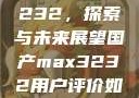 国产MAX3232，探索与未来展望国产max3232用户评价如何
