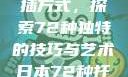 日本传统园艺艺术中的扦插方式，探索72种独特的技巧与艺术日本72种扦插方式的发布时间