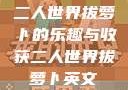 二人世界拔萝卜的乐趣与收获二人世界拔萝卜英文