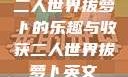 二人世界拔萝卜的乐趣与收获二人世界拔萝卜英文