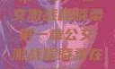 第一章，公交激战程晓柔第一章公交激战程晓柔在线观看