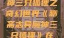 聊斋志异魔神三只狐狸之奇幻世界《聊斋志异魔神三只狐狸》在线观看