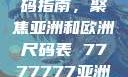 全球时尚尺码指南，聚焦亚洲和欧洲尺码表 7777777亚洲和欧洲尺码表