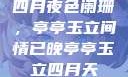 四月夜色阑珊，亭亭玉立间情已晚亭亭玉立四月天
