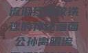 公孙离的独特魅力，眼流泪红与咬铁球的神秘画面公孙离眼流泪红脸咬铁球图片在线观看
