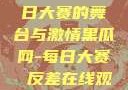 黑瓜网，每日大赛的舞台与激情黑瓜网-每日大赛 反差在线观看