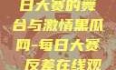 黑瓜网，每日大赛的舞台与激情黑瓜网-每日大赛 反差在线观看