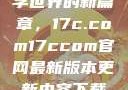 探索未来数字世界的新篇章，17c.com17ccom官网最新版本更新内容下载方法