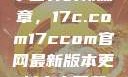 探索未来数字世界的新篇章，17c.com17ccom官网最新版本更新内容下载方法