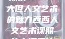 探索47147大但人文艺术的魅力西西人文艺术课照片高清图片
