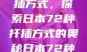 日本传统园艺艺术中的扦插方式，探索日本72种扦插方式的奥秘日本72种扦插方式的发布时间