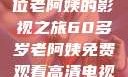 免费观看高清电视剧，一位老阿姨的影视之旅60多岁老阿姨免费观看高清电视剧王宝钏和雪平贵