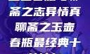玉壶春瓶与聊斋之志异情真聊斋之玉壶春瓶最经典十首诗句