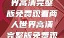 探索浪漫之旅，两人世界高清完整版免费观看两人世界高清完整版免费观看中文版下载安装