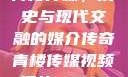 青楼传媒，历史与现代交融的媒介传奇青楼传媒视频播放m3U8