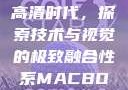 全新MacBook Pro与高清时代，探索技术与视觉的极致融合性系MACBOOKPRO高清_第1集