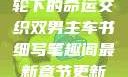 双男主，车轮下的命运交织双男主车书细写笔趣阁最新章节更新内容