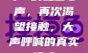 小S的私密心声，再次渴望接触，大声呼喊的真实情感