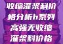 H系列高强无收缩灌浆料价格分析h系列高强无收缩灌浆料价格双子母性本能