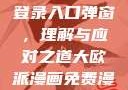 禁漫天官方登录入口弹窗，理解与应对之道大欧派漫画免费漫画入口页面