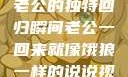 归家的饿狼，老公的独特回归瞬间老公一回来就像饿狼一样的说说视频