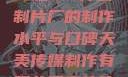 一窥9一传媒制片厂的制作水平与口碑天美传媒制作有限公司宣传片