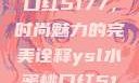 YSL水蜜桃口红5177，时尚魅力的完美诠释ysl水蜜桃口红5117