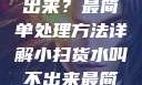 小扫货水叫不出来？最简单处理方法详解小扫货水叫不出来最简单处理外国妹